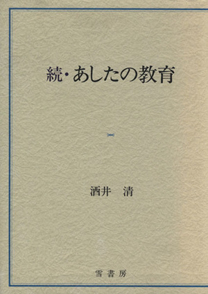 続・あしたの教育