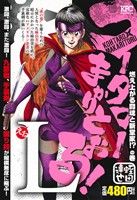 【廉価版】コータローまかりとおる！L 燃え上がる闘魂と新堂家!?の巻 講談社プラチナC