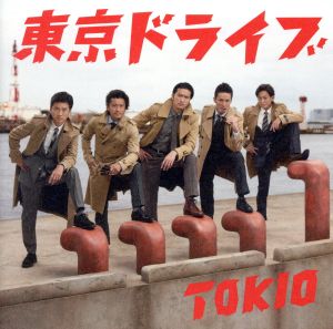 東京ドライブ(初回限定盤)(DVD付)