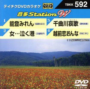 能登みれん/女・・・泣く港/千曲川哀歌/越前恋おんな