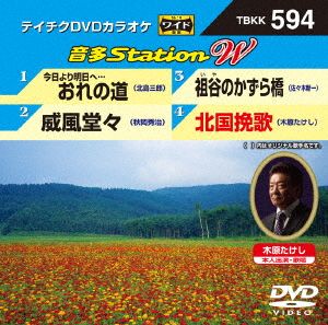 今日より明日へ・・・おれの道/威風堂々/祖谷のかずら橋/北国挽歌