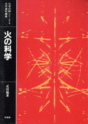 火の科学 燃焼と爆発の話 化学の話シリーズ3