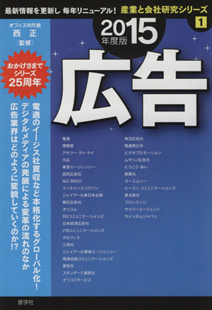 広告(2015年度版) 産業と会社研究シリーズ1