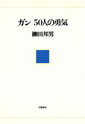 ガン50人の勇気