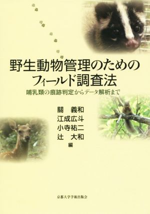 野生動物管理のためのフィールド調査法 哺乳類の痕跡判定からデータ解析まで