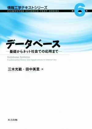 データベース 基礎からネット社会での応用まで 情報工学テキストシリーズ第6巻