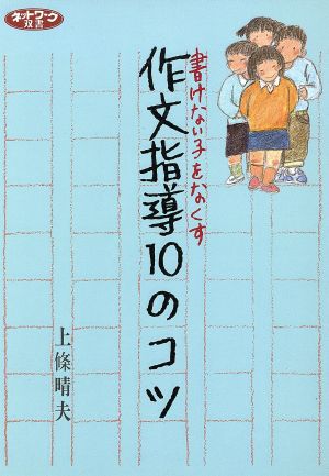 作文指導10のコツ 書けない子をなくす ネットワーク双書