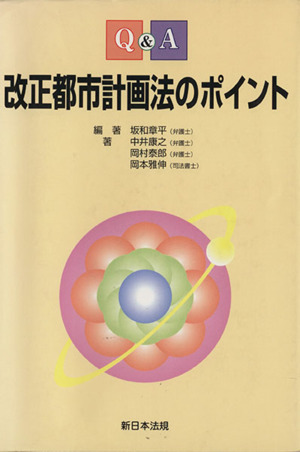 Q&A改正都市計画法のポイント