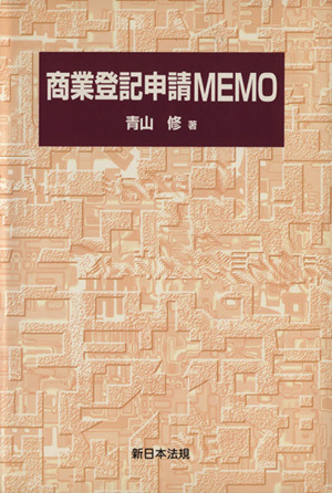 商業登記申請MEMO