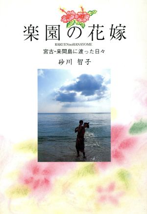 楽園の花嫁 宮古・来間島に渡った日々