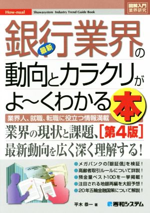 図解入門業界研究 最新 銀行業界の動向とカラクリがよ～くわかる本 第4版 業界人、就職、転職に役立つ情報満載 How-nual Industry Trend Guide Book