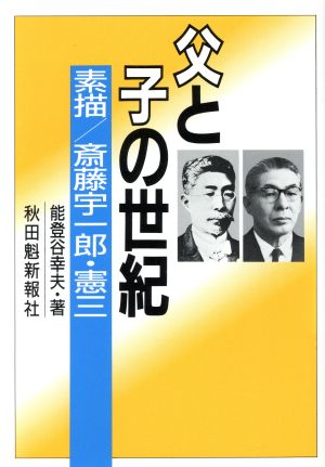 父と子の世紀 素描/斎藤宇一郎・憲三