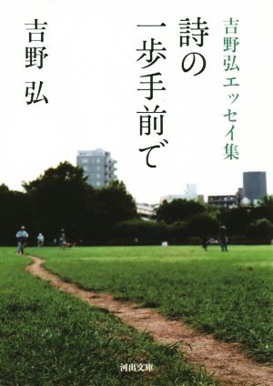 吉野弘エッセイ集 詩の一歩手前で 河出文庫