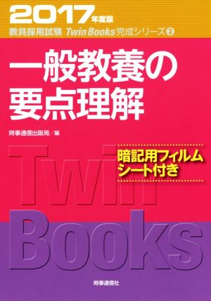 一般教養の要点理解(2017年度版) 教員採用試験 Twin Books完成シリーズ3