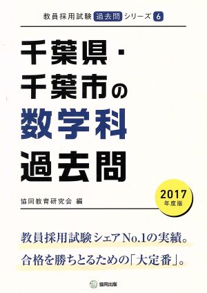 千葉県・千葉市の数学科過去問(2017年度版) 教員採用試験「過去問」シリーズ6