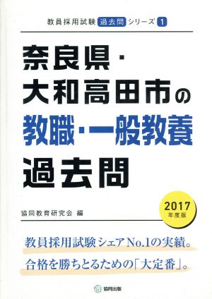 奈良県・大和高田市の教職・一般教養過去問(2017年度版) 教員採用試験「過去問」シリーズ1