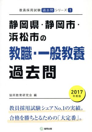 静岡県・静岡市・浜松市の教職・一般教養過去問(2017年度版) 教員採用試験「過去問」シリーズ1