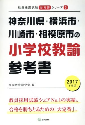 神奈川県・横浜市・川崎市・相模原市の小学校教諭参考書(2017年度版) 教員採用試験「参考書」シリーズ3