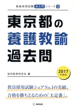 東京都の養護教諭過去問(2017年度版) 教員採用試験「過去問」シリーズ12