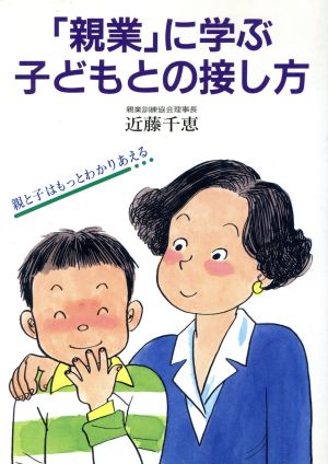 「親業」に学ぶ子どもとの接し方 親と子はもっとわかりあえる 企画室の子育てシリーズ26