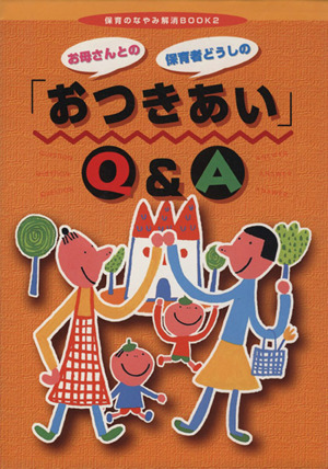 お母さんとの保護者どうしの「おつきあい」Q&A 保育のなやみ解消BOOK2