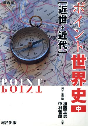 ポイント世界史(中)近世・近代河合塾SERIES