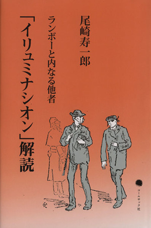 「イリュミナシオン」解読 ランボーと内なる他者