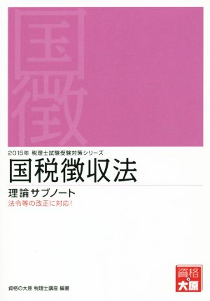 国税徴収法 理論サブノート(2015年) 税理士試験受験対策