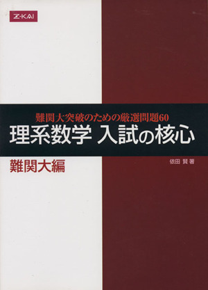 理系数学 入試の核心 難関大編 難関大突破のための厳選問題60