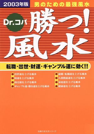 Dr.コパ 勝つ！風水(2003年版) 男のための最強風水 主婦の友生活シリーズ