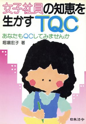 女子社員の知恵を生かすTQC あなたもQCしてみませんか