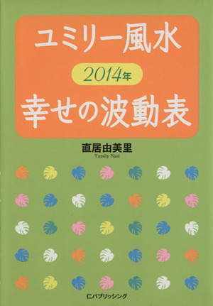 ユミリー風水2014年 幸せの波動表