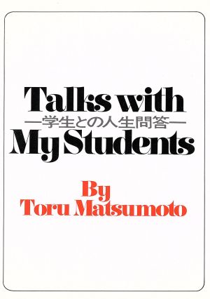 英文 Talks with My Students 学生との人生問答