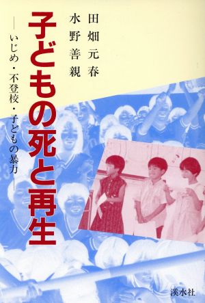 子どもの死と再生 いじめ・不登校・子どもの暴力