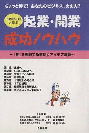 ものがたりで読む起業・開業成功のノウハウ ちょっと待て！あなたのビジネス、大丈夫？『夢』を実現する事例&アイデア満載