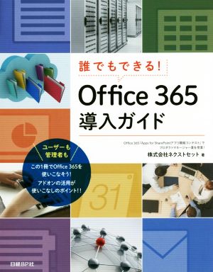 Office365導入ガイド 誰でもできる！