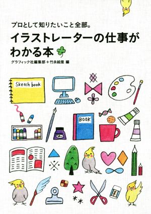 イラストレーターの仕事がわかる本 プロとして知りたいこと全部