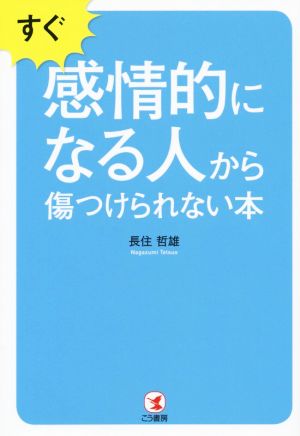 すぐ感情的になる人から傷つけられない本