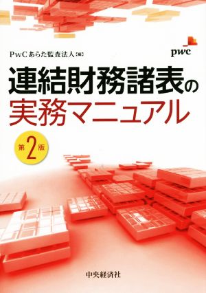 連結財務諸表の実務マニュアル 第2版