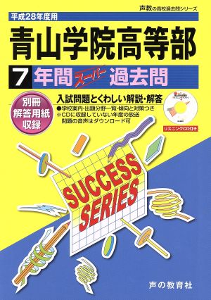 青山学院高等部(平成28年度用) 7年間スーパー過去問 声教の高校過去問シリーズ