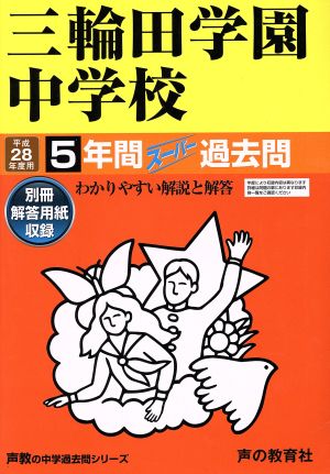 三輪田学園中学校(平成28年度用) 5年間スーパー過去問 声教の中学過去問シリーズ