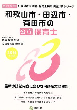 和歌山市・田辺市・有田市の公立保育士(2016年度版) 公立幼稚園教諭・保育士採用試験対策シリーズ