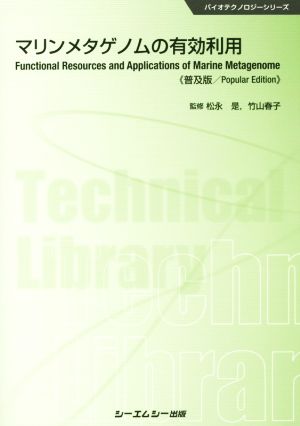 マリンメタゲノムの有効利用 普及版 バイオテクノロジーシリーズ