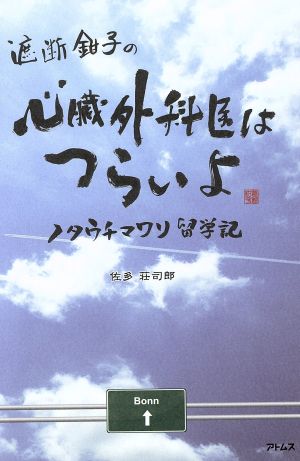 遮断鉗子の心臓外科医はつらいよ ノタウチマワリ留学記