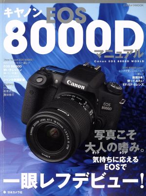 キャノンEOS8000Dマニュアル 日本カメラMOOK