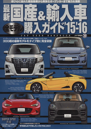 最新 国産&輸入車全モデル購入ガイド('15～'16) JAF USER HANDBOOK