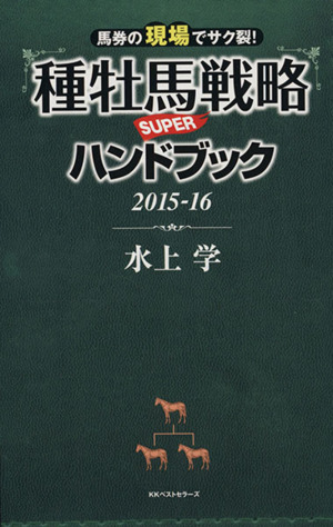 種牡馬戦略SUPERハンドブック(2015-16) 馬券の現場でサク裂！