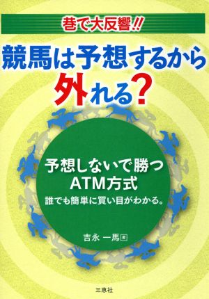 競馬は予想するから外れる？予想しないで勝つATM方式 誰でも簡単に買い目がわかる。