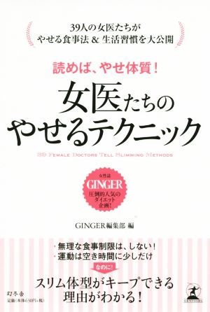 読めば、やせ体質！女医たちのやせるテクニック