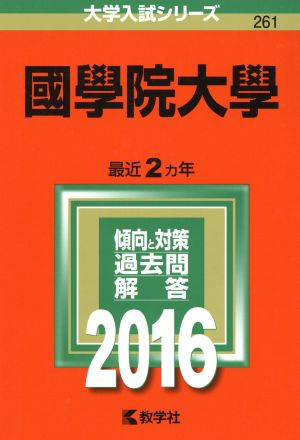 國學院大學(2016年版) 大学入試シリーズ261